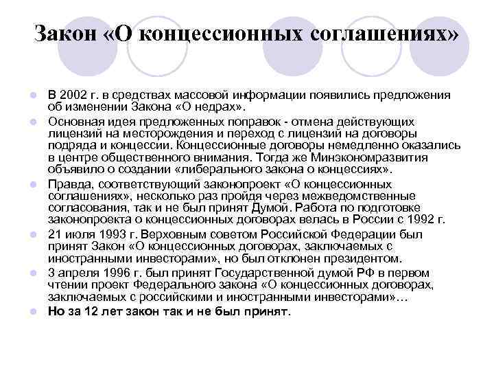 Закон «О концессионных соглашениях» l В 2002 г. в средствах массовой информации появились предложения