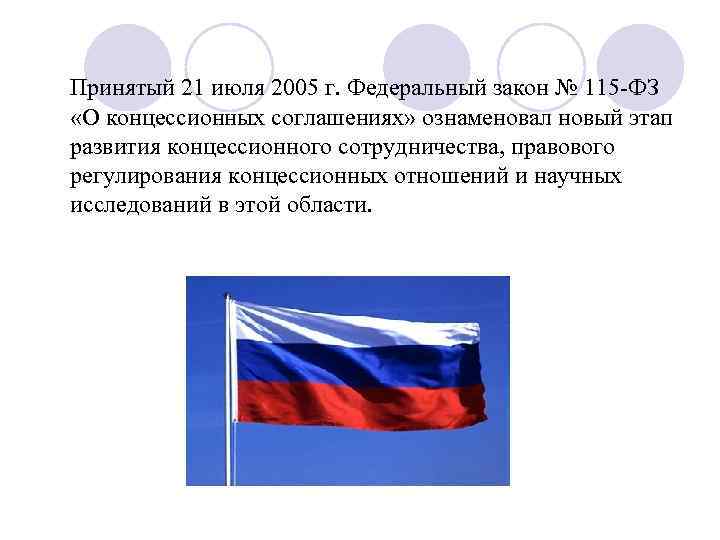 Принятый 21 июля 2005 г. Федеральный закон № 115 -ФЗ «О концессионных соглашениях»