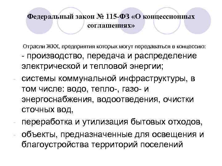  Федеральный закон № 115 -ФЗ «О концессионных соглашениях» Отрасли ЖКХ, предприятия которых могут