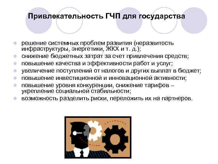  Привлекательность ГЧП для государства l решение системных проблем развития (неразвитость инфраструктуры, энергетики, ЖКХ