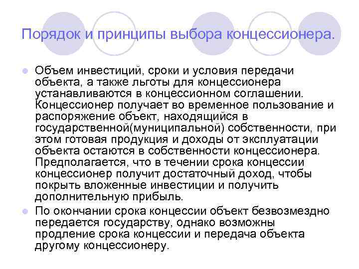 Порядок и принципы выбора концессионера. l Объем инвестиций, сроки и условия передачи объекта, а
