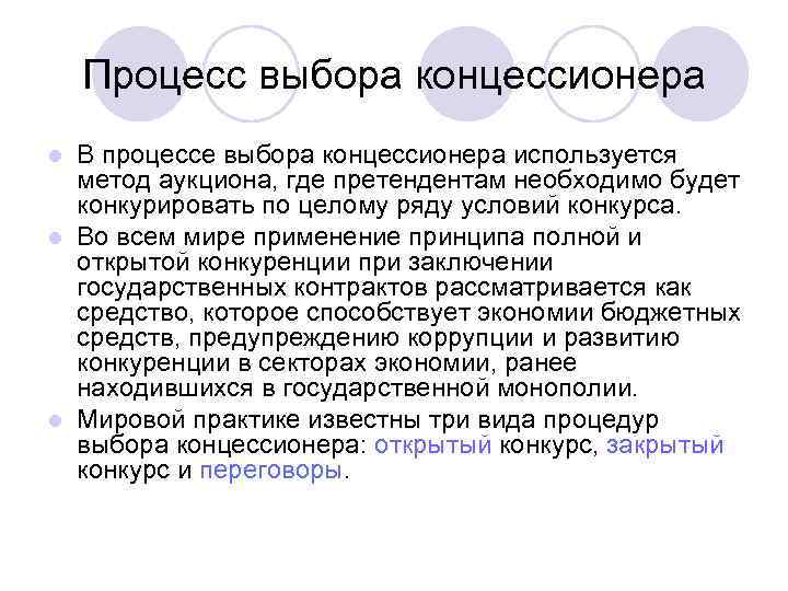  Процесс выбора концессионера l В процессе выбора концессионера используется метод аукциона, где претендентам