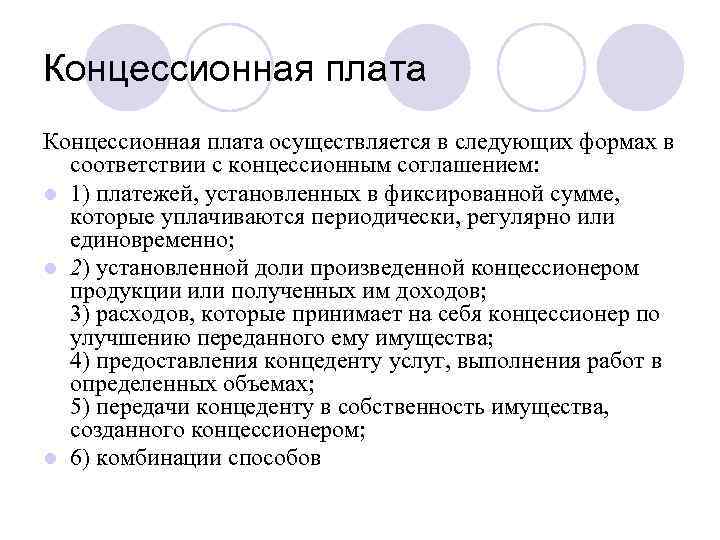 Концессионная плата осуществляется в следующих формах в соответствии с концессионным соглашением: l 1) платежей,