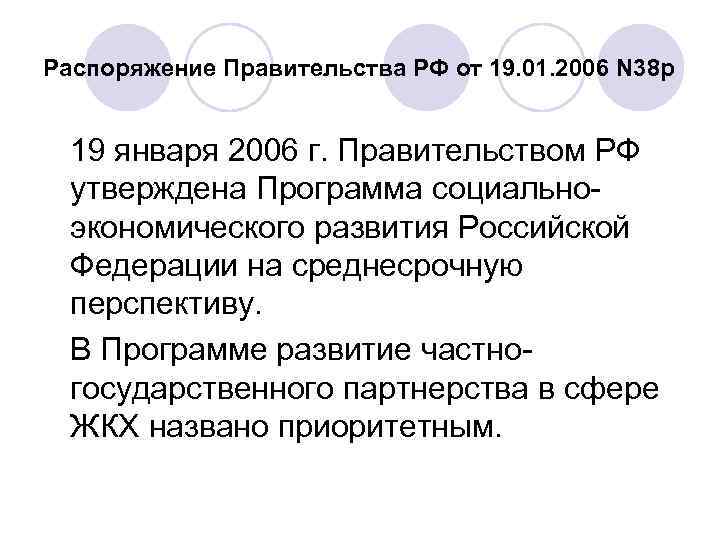 Распоряжение Правительства РФ от 19. 01. 2006 N 38 р 19 января 2006 г.