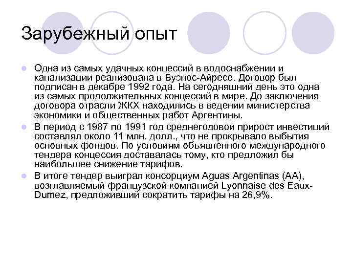 Зарубежный опыт l Одна из самых удачных концессий в водоснабжении и канализации реализована в