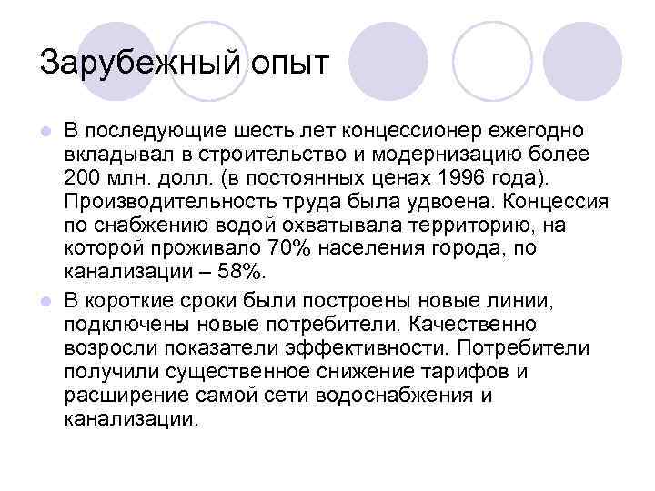 Зарубежный опыт l В последующие шесть лет концессионер ежегодно вкладывал в строительство и модернизацию