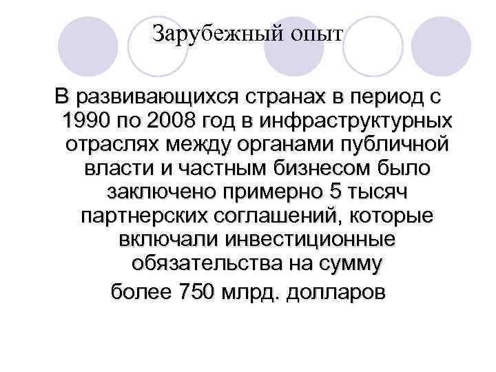  Зарубежный опыт В развивающихся странах в период с 1990 по 2008 год в