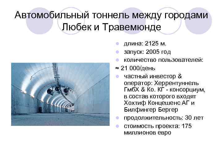 Автомобильный тоннель между городами Любек и Травемюнде l длина: 2125 м. l запуск: 2005