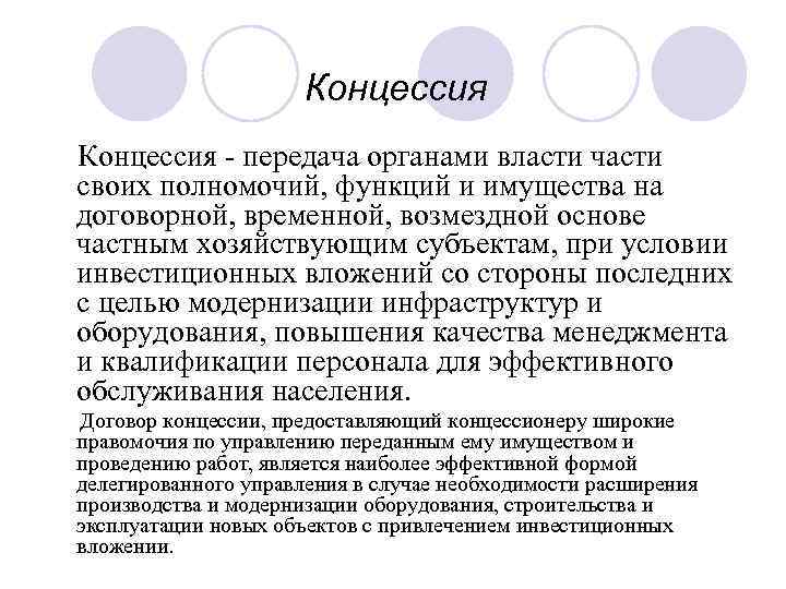 Концессия что это