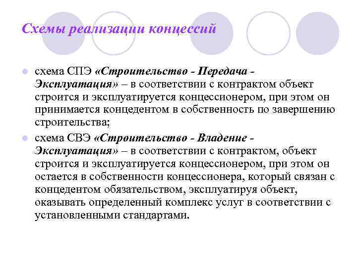 Схемы реализации концессий l схема СПЭ «Строительство - Передача - Эксплуатация» – в соответствии
