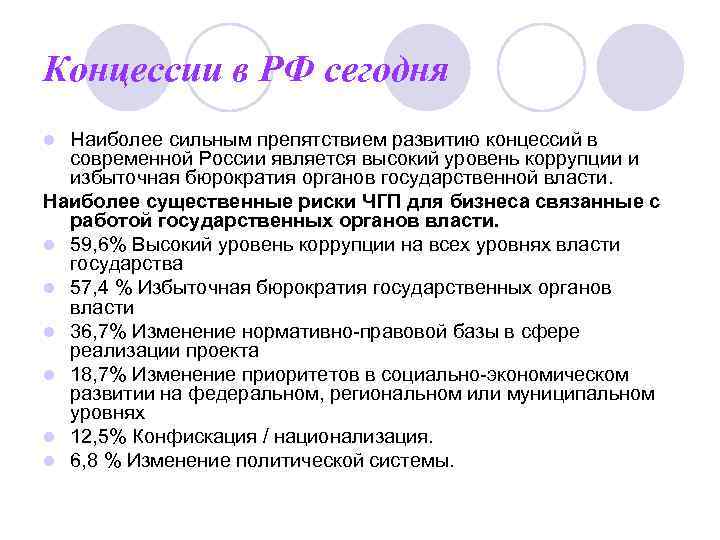 Концессии в РФ сегодня l Наиболее сильным препятствием развитию концессий в современной России является