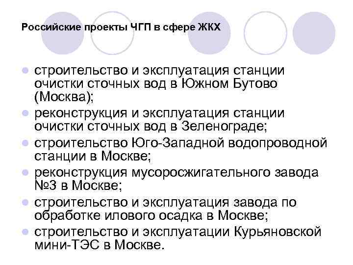 Российские проекты ЧГП в сфере ЖКХ l строительство и эксплуатация станции очистки сточных вод