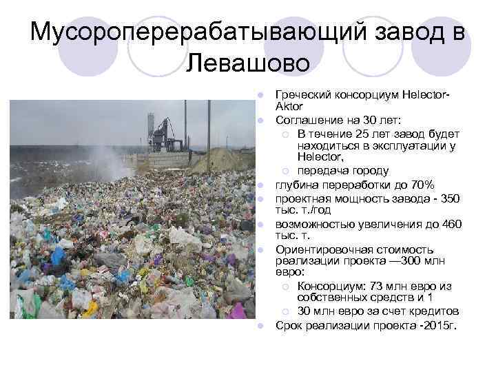 Мусороперерабатывающий завод в Левашово l Греческий консорциум Helector- Aktor l Соглашение на 30 лет: