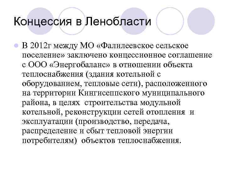 Концессия в Ленобласти l В 2012 г между МО «Фалилеевское сельское поселение» заключено концессионное