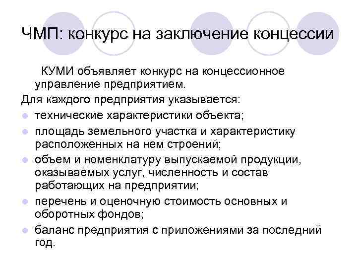 ЧМП: конкурс на заключение концессии КУМИ объявляет конкурс на концессионное управление предприятием. Для каждого
