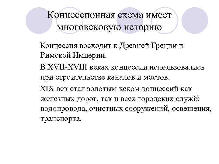  Концессионная схема имеет многовековую историю Концессия восходит к Древней Греции и Римской Империи.