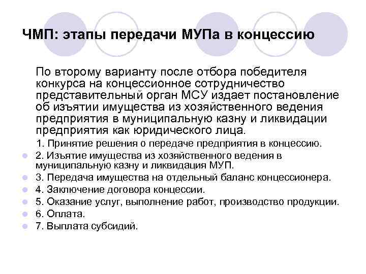 ЧМП: этапы передачи МУПа в концессию По второму варианту после отбора победителя конкурса на