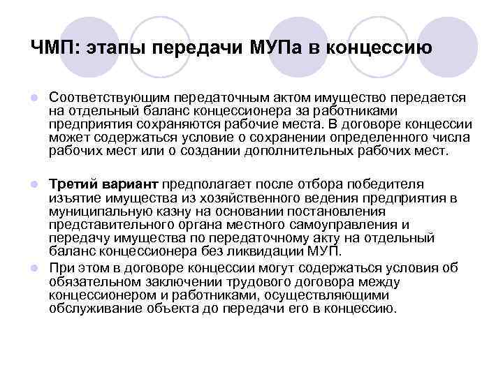 ЧМП: этапы передачи МУПа в концессию l Соответствующим передаточным актом имущество передается на отдельный