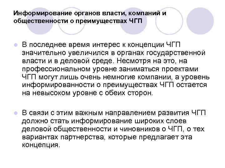 Информирование органов власти, компаний и общественности о преимуществах ЧГП l В последнее время интерес