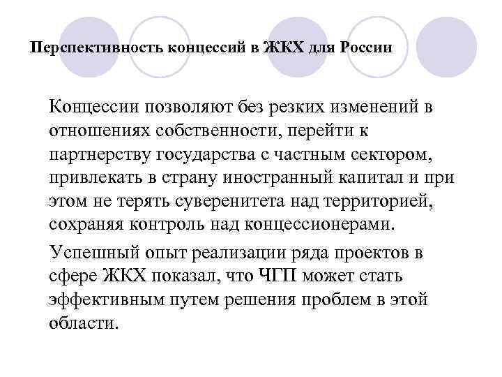 Перспективность концессий в ЖКХ для России Концессии позволяют без резких изменений в отношениях собственности,
