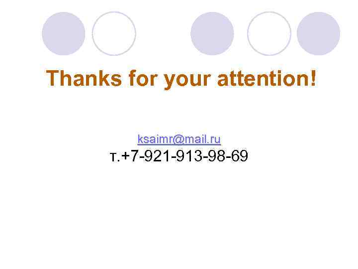 Thanks for your attention! ksaimr@mail. ru т. +7 -921 -913 -98 -69 