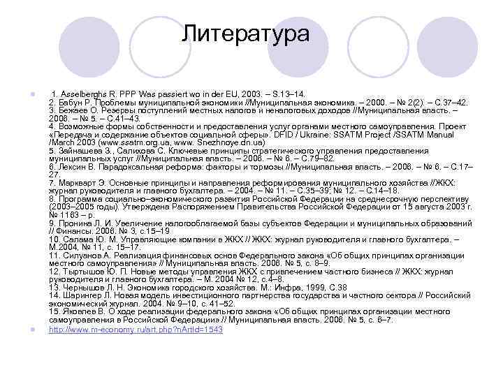  Литература l 1. Asselberghs R. PPP Was passiert wo in der EU, 2003.
