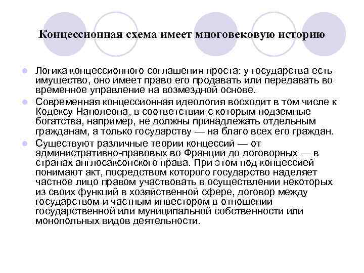  Концессионная схема имеет многовековую историю l Логика концессионного соглашения проста: у государства есть
