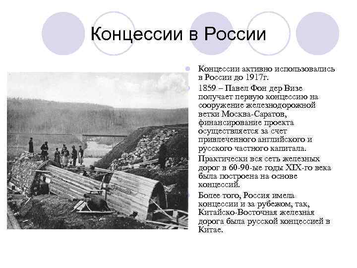 Концессии в России l Концессии активно использовались в России до 1917 г. l 1859