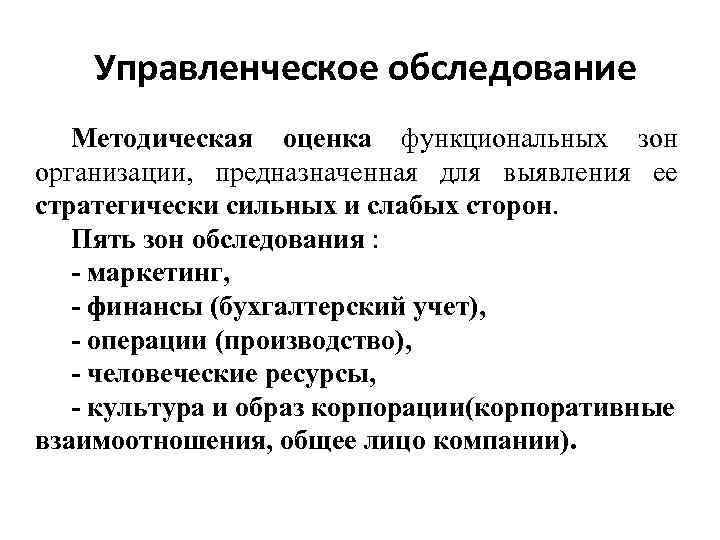 Организовать предназначить. Управленческое обследование фирмы. Управленческое обследование сильных и слабых сторон. Управленческое обследование сильных и слабых сторон организации. Управленческое обследование сильных сторон.