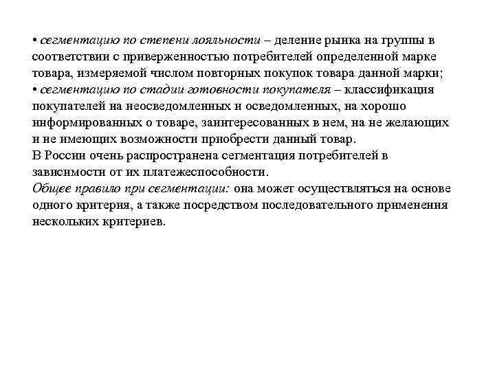  • сегментацию по степени лояльности – деление рынка на группы в соответствии с