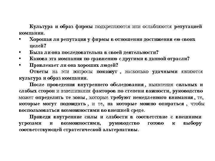  Культура и образ фирмы подкрепляются или ослабляются репутацией компании. • Хорошая ли репутация