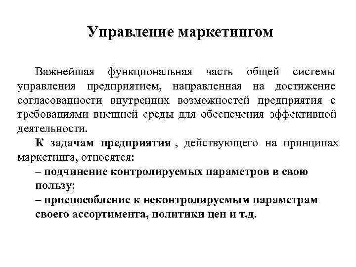  Управление маркетингом Важнейшая функциональная часть общей системы управления предприятием, направленная на достижение согласованности