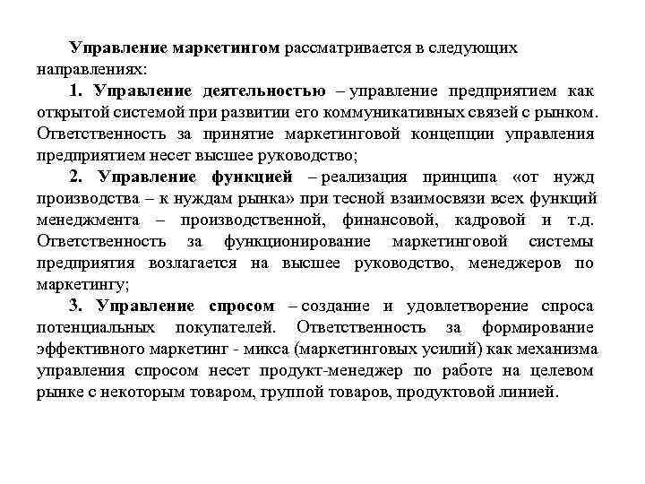  Управление маркетингом рассматривается в следующих направлениях: 1. Управление деятельностью – управление предприятием как