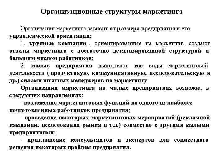  Организационные структуры маркетинга Организация маркетинга зависит от размера предприятия и его управленческой ориентации: