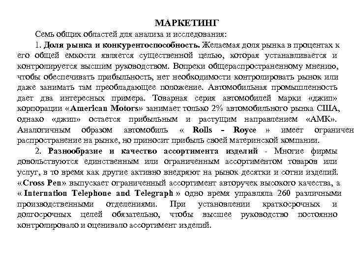  МАРКЕТИНГ Семь общих областей для анализа и исследования: 1. Доля рынка и конкурентоспособность.