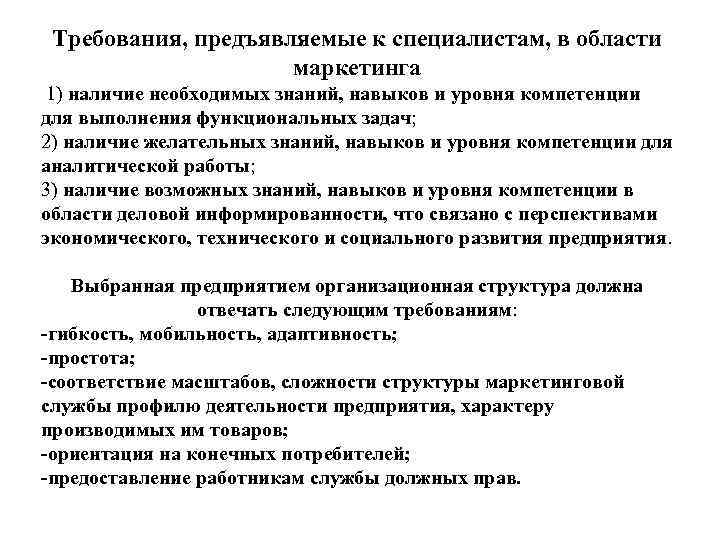 Требования предъявляемые к коллективу. Требования предъявляемые к эксперту. Требования, предъявляемые к gr-специалистам. Требования к специалистам разных сфер:.