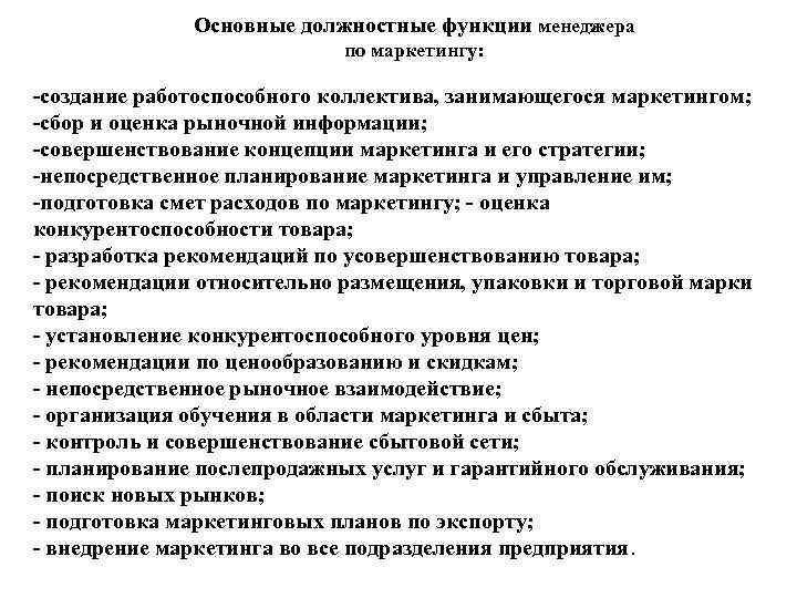  Основные должностные функции менеджера по маркетингу: -создание работоспособного коллектива, занимающегося маркетингом; -сбор и