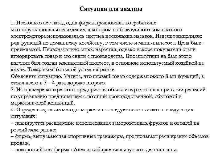  Ситуации для анализа 1. Несколько лет назад одна фирма предложила потребителю многофункциональное изделие,