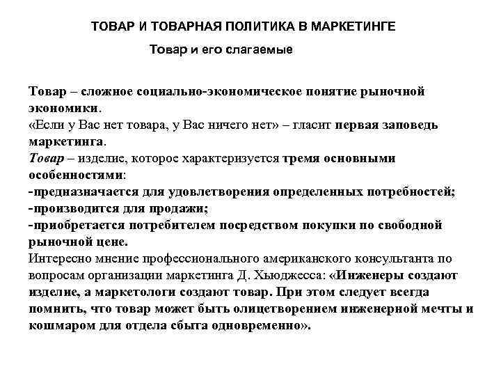  ТОВАР И ТОВАРНАЯ ПОЛИТИКА В МАРКЕТИНГЕ Товар и его слагаемые Товар – сложное