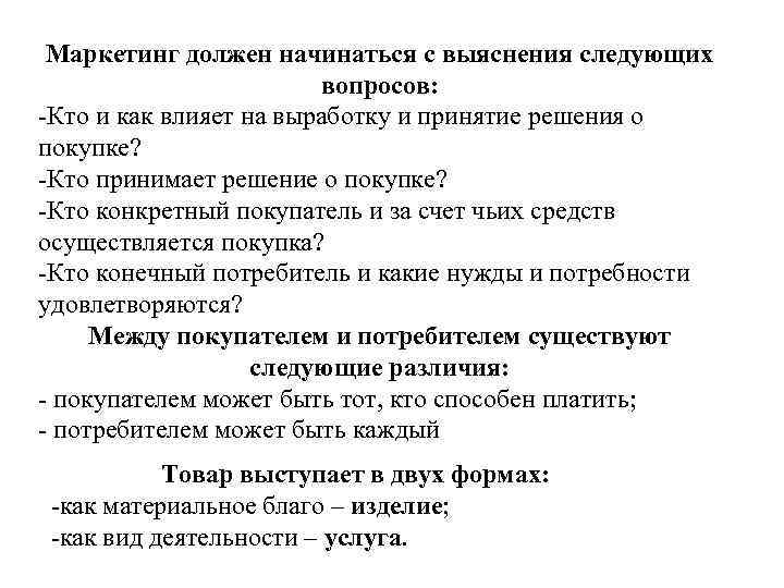  Маркетинг должен начинаться с выяснения следующих вопросов: -Кто и как влияет на выработку