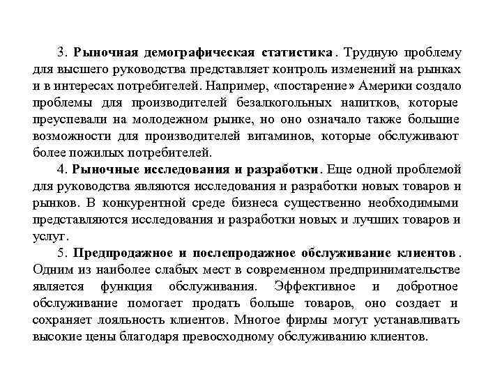  3. Рыночная демографическая статистика. Трудную проблему для высшего руководства представляет контроль изменений на