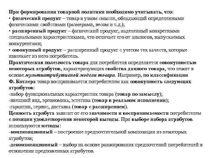 При формировании товарной политики необходимо учитывать, что: • физический продукт – товар в узком