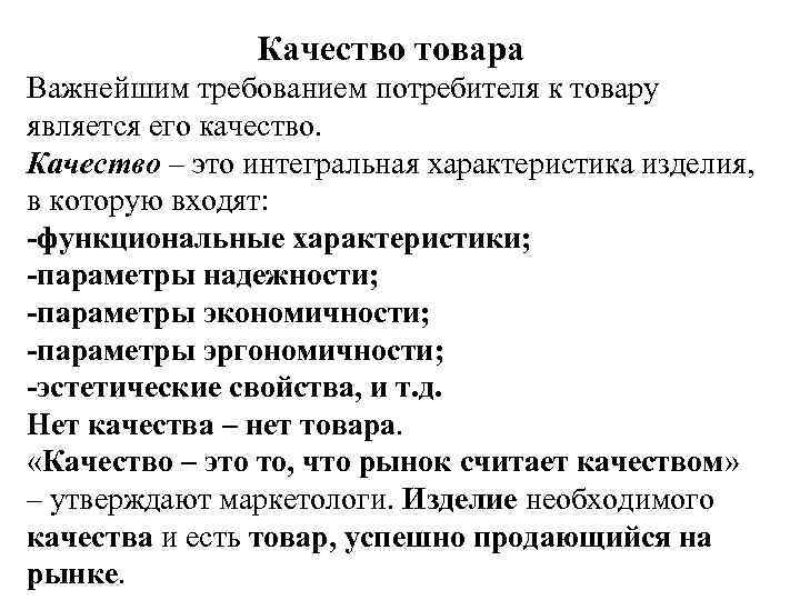  Качество товара Важнейшим требованием потребителя к товару является его качество. Качество – это