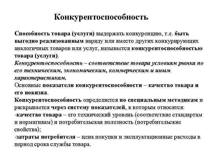  Конкурентоспособность Способность товара (услуги) выдержать конкуренцию, т. е. быть выгодно реализованным наряду или