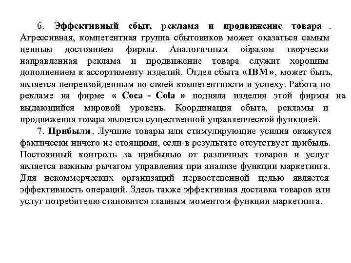  6. Эффективный сбыт, реклама и продвижение товара. Агрессивная, компетентная группа сбытовиков может оказаться