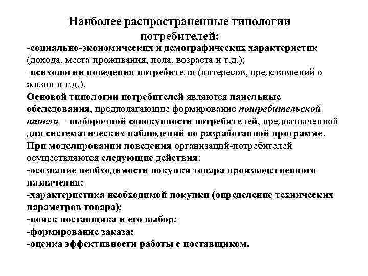  Наиболее распространенные типологии потребителей: -социально-экономических и демографических характеристик (дохода, места проживания, пола, возраста