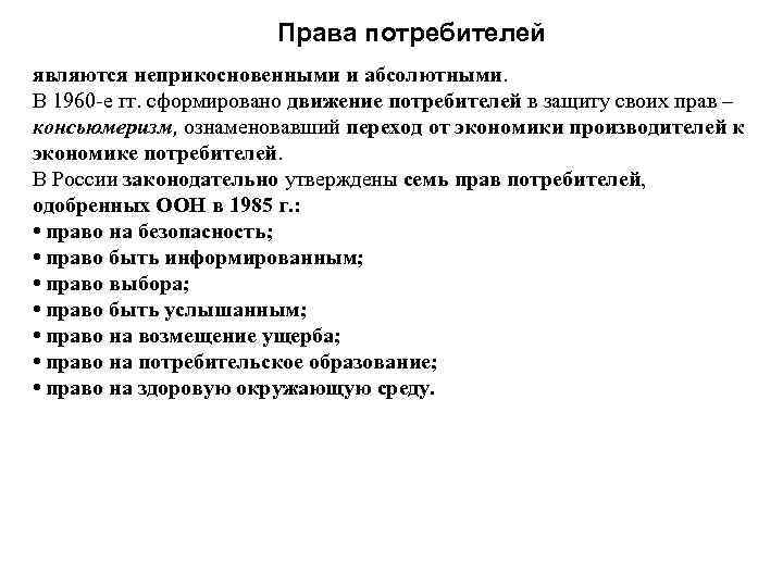  Права потребителей являются неприкосновенными и абсолютными. В 1960 -е гг. сформировано движение потребителей