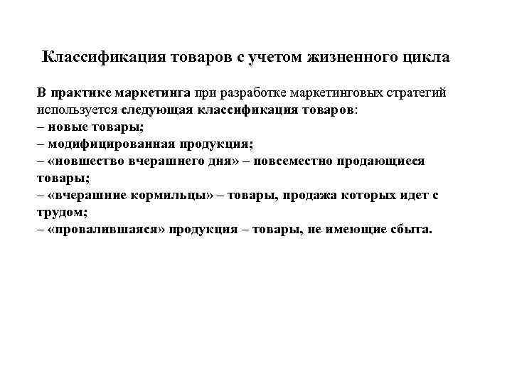 Классификация товаров с учетом жизненного цикла В практике маркетинга при разработке маркетинговых стратегий используется