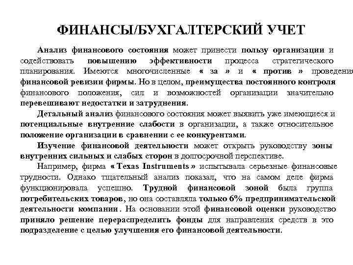  ФИНАНСЫ/БУХГАЛТЕРСКИЙ УЧЕТ Анализ финансового состояния может принести пользу организации и содействовать повышению эффективности