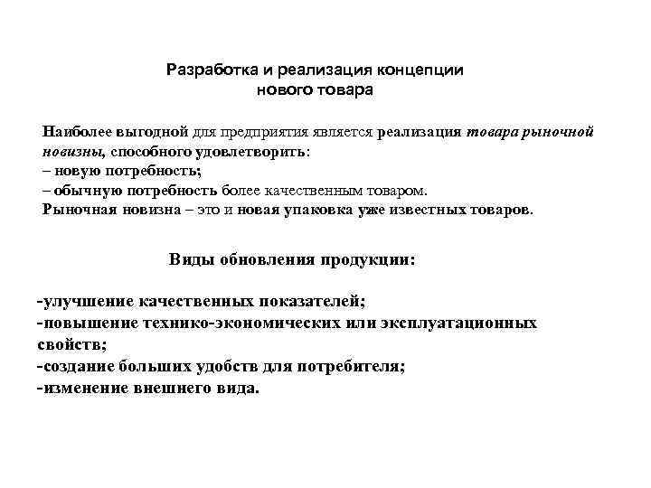  Разработка и реализация концепции нового товара Наиболее выгодной для предприятия является реализация товара